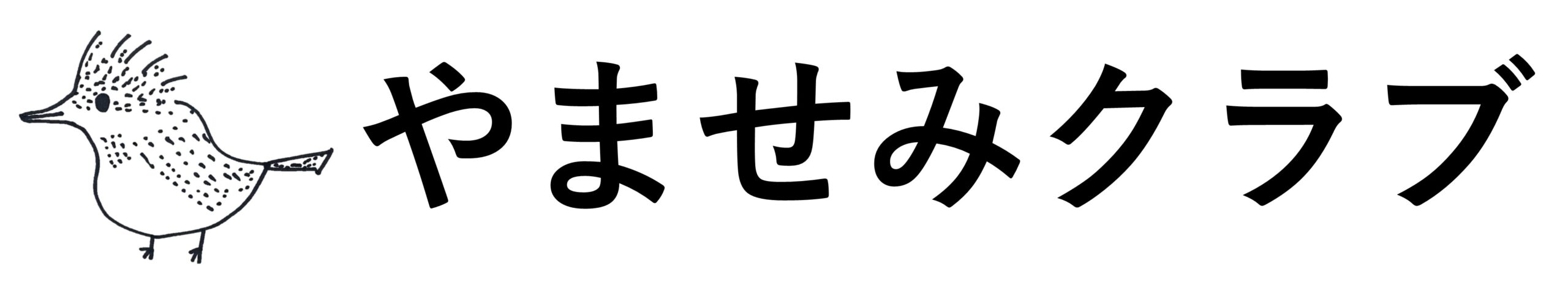 やませみクラブ
